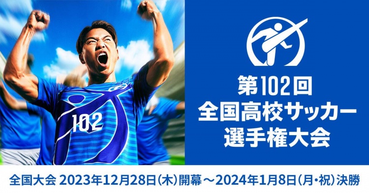 102年了！日本高中足球联赛已办102届！带你了解无数人的热血青春
