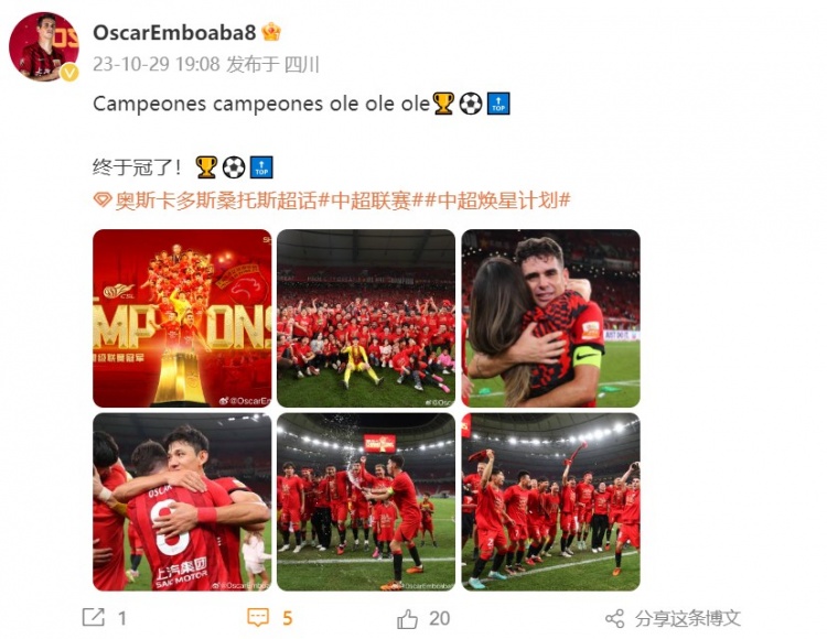 海港夺冠奥斯卡发文庆祝：终于冠了！