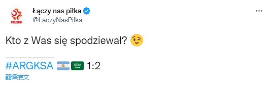 这确实没想到！阿根廷1-2沙特，波兰官推发文：你们谁能料到？