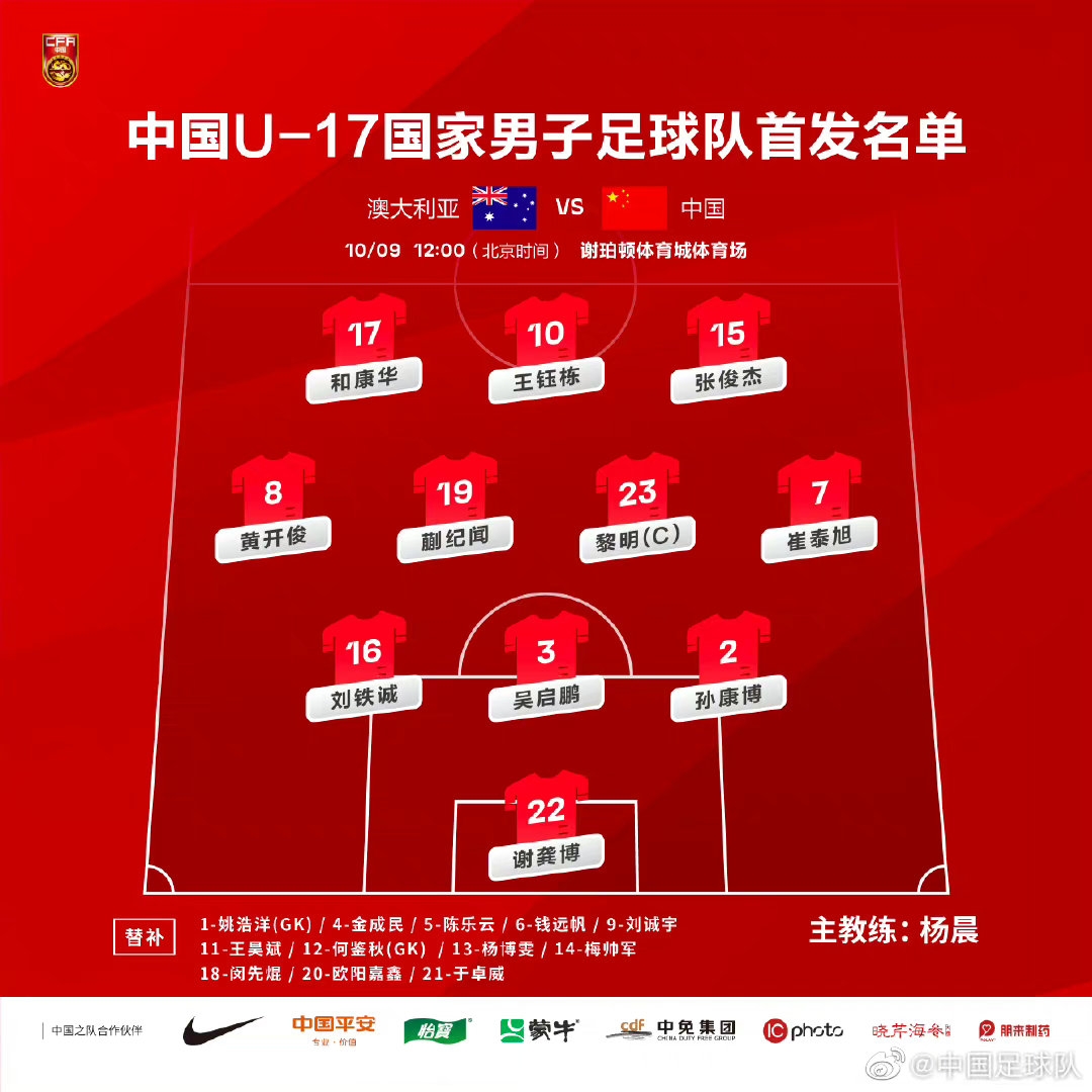 争小组第一！U17国足vs澳大利亚首发：王钰栋领衔，黎明出战