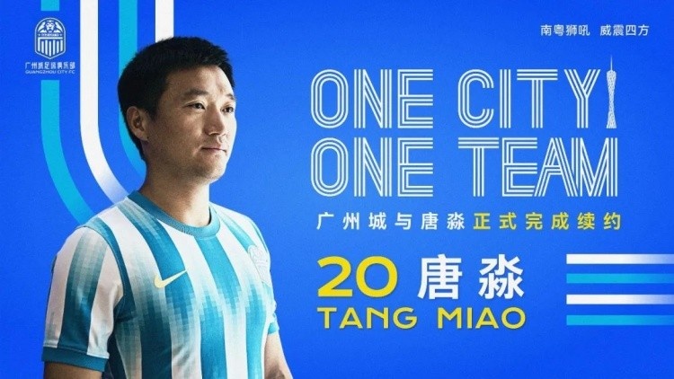 一人一城一队！官方：广州城与唐淼完成续约