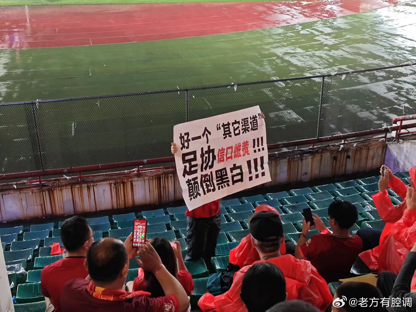 不满足协评议！海港球迷客场举牌：好一个其他渠道，颠倒黑白！