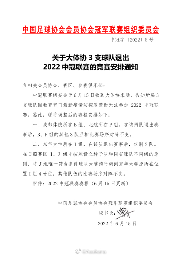 中冠三支大学球队退赛，分组和赛程进行调整