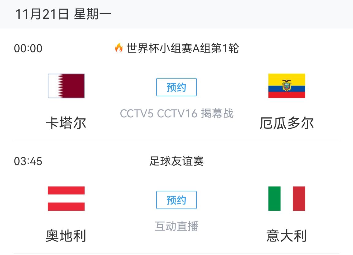 想看哪场？21日0点世界杯揭幕卡塔尔vs厄瓜多尔 3:45意大利友谊赛