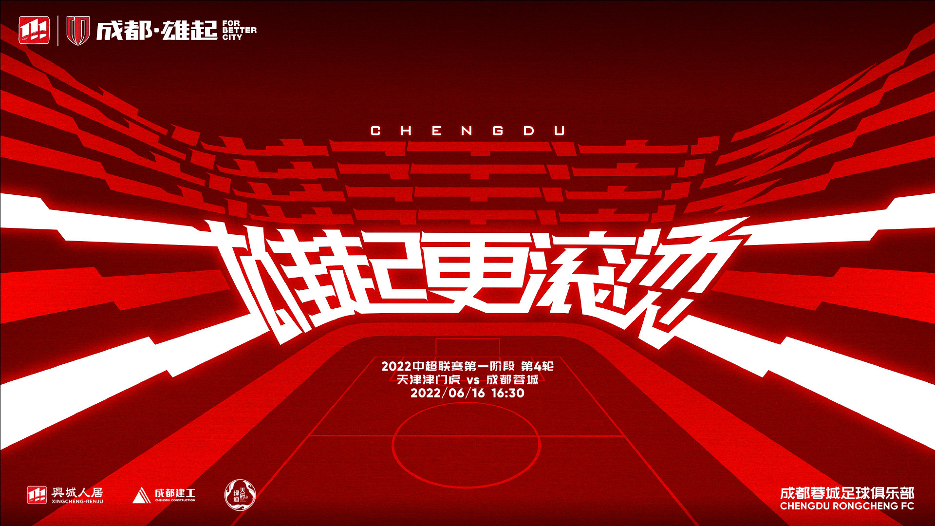 雄起更滚烫丨比赛预告⏰6月16日16:30 天津津门虎vs成都蓉城⚽