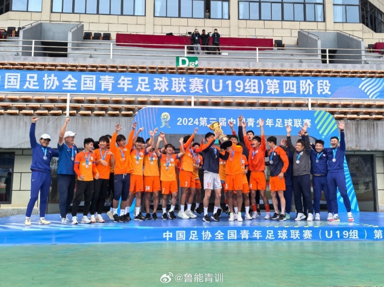 山东泰山U17总比分65击败浙江U19，夺得U19中青赛冠军