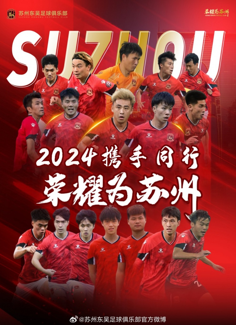 2024赛季官宣苏州东吴足球俱乐部续约公告