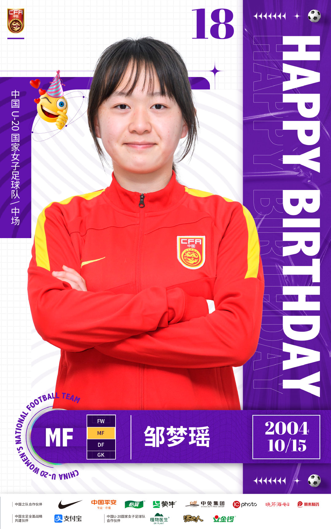 邹梦瑶18岁生日快乐