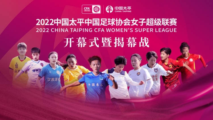 各方助力新赛季女超“新新”向荣，为女足事业发展贡献力量