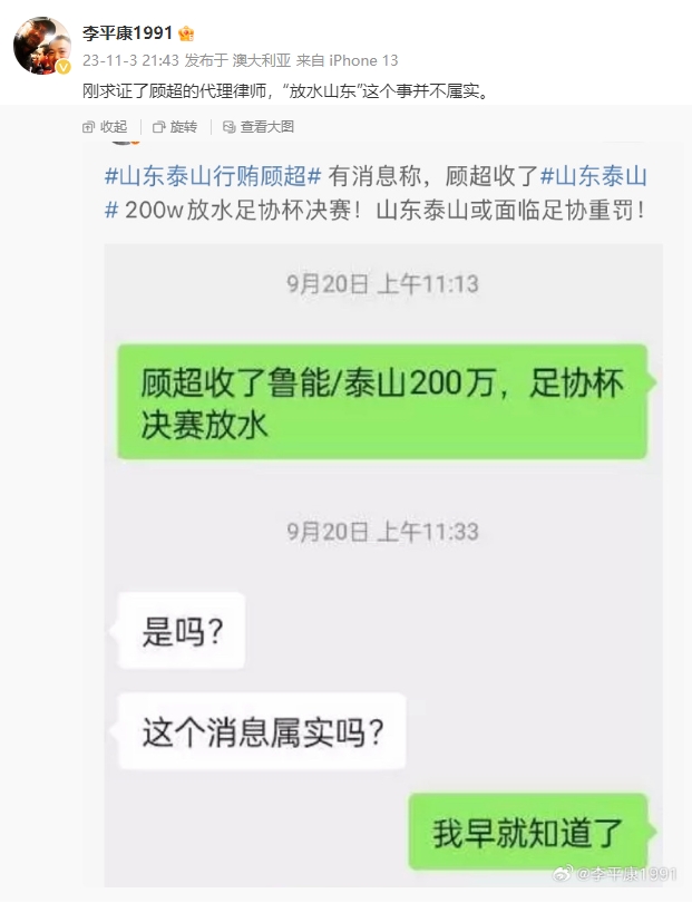媒体人李平康：刚求证了顾超的代理律师，“放水山东”一事并不属实
