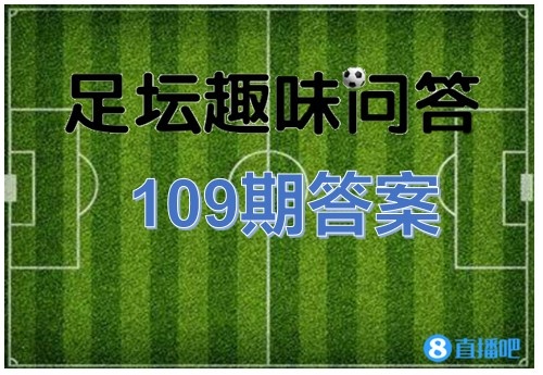 足坛趣味问答109期：小强填字答案