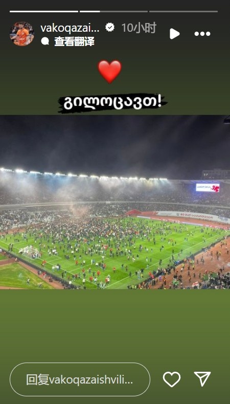 卡扎伊什维利晒球迷冲进场的照片，庆祝格鲁吉亚进入欧洲杯