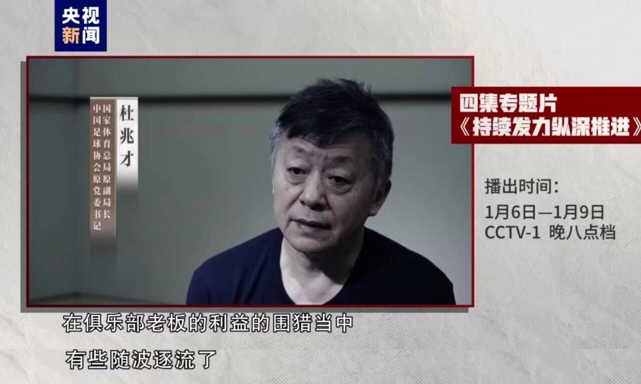 杜兆才首谈受贿：在俱乐部老板的利益围猎中，有些随波逐流了
