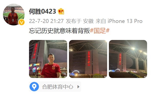 完败！退钱哥晒合肥体育中心照：忘记历史就意味着背叛