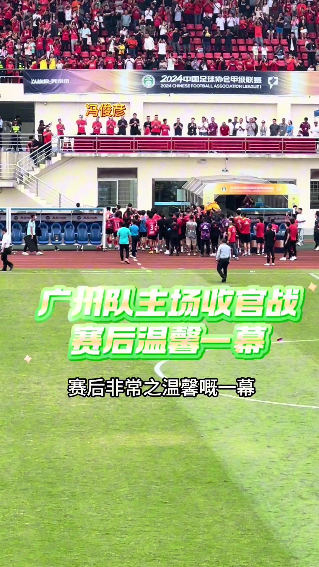 过去现在与未来！赛后广州球员谢场先