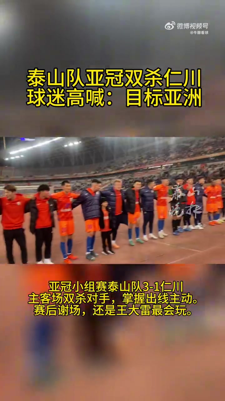 背靠背双杀泰山赛后谢场，球迷激情高喊：目标亚洲！泰山队！