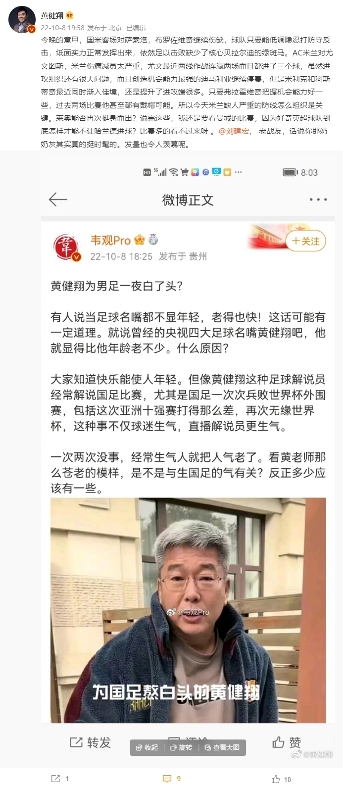 黄健翔调侃某博主“张冠李戴”：刘建宏的“奶奶灰”挺时髦