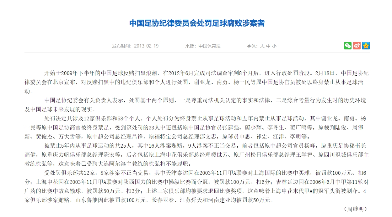 扣分+退回比赛奖项！2009年足坛扫黑12家俱乐部、58个个人被罚