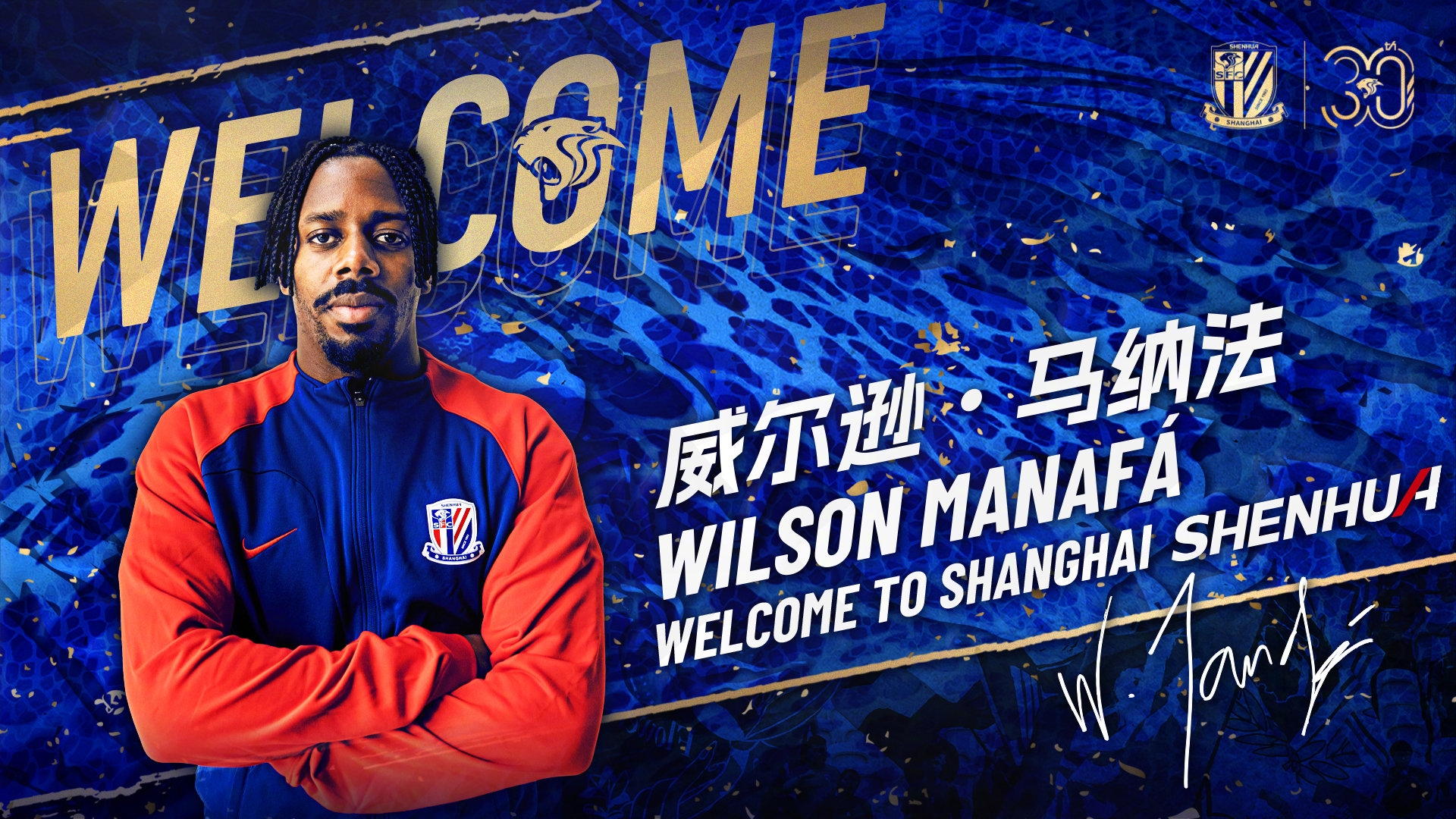 奋楫2024公告威尔逊马纳法正式加盟上海申花足球俱乐部