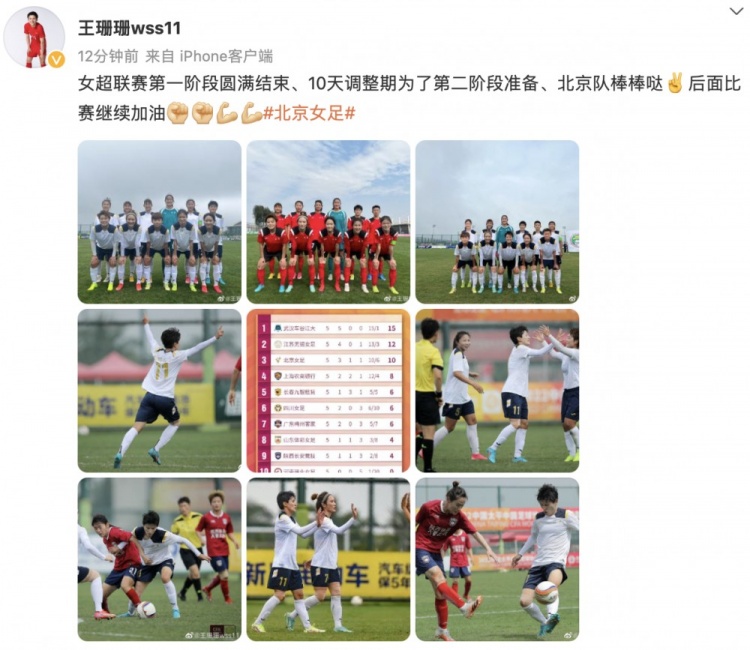 王珊珊发文鼓励北京女足：第一阶段棒棒哒，第二阶段继续加油！
