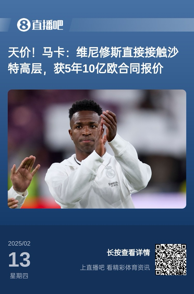 报道称维尼修斯收到沙特报价记者：皇马对此冷静，只专注于争冠