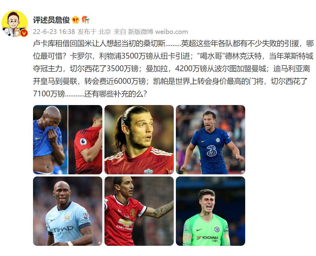 詹俊谈英超失败引援：卡罗尔、迪马利亚、凯帕...还有哪些补充？