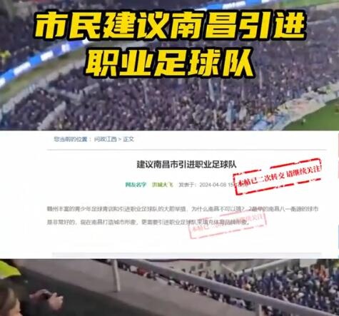 市民建议南昌市引入职业足球队，南昌
