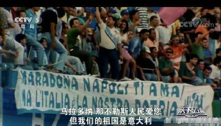 意大利球迷：那不勒斯人民爱您马拉多纳，但我们祖国是意大利