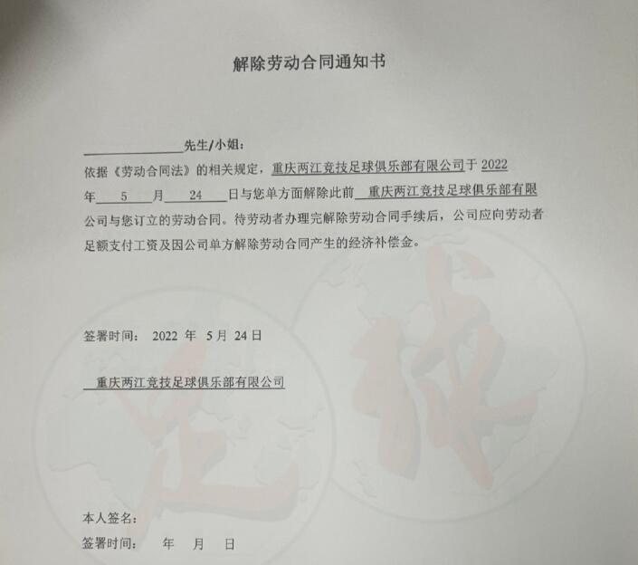 足球报：重庆队发放《解除劳动合同通知书》，单方面解除合同