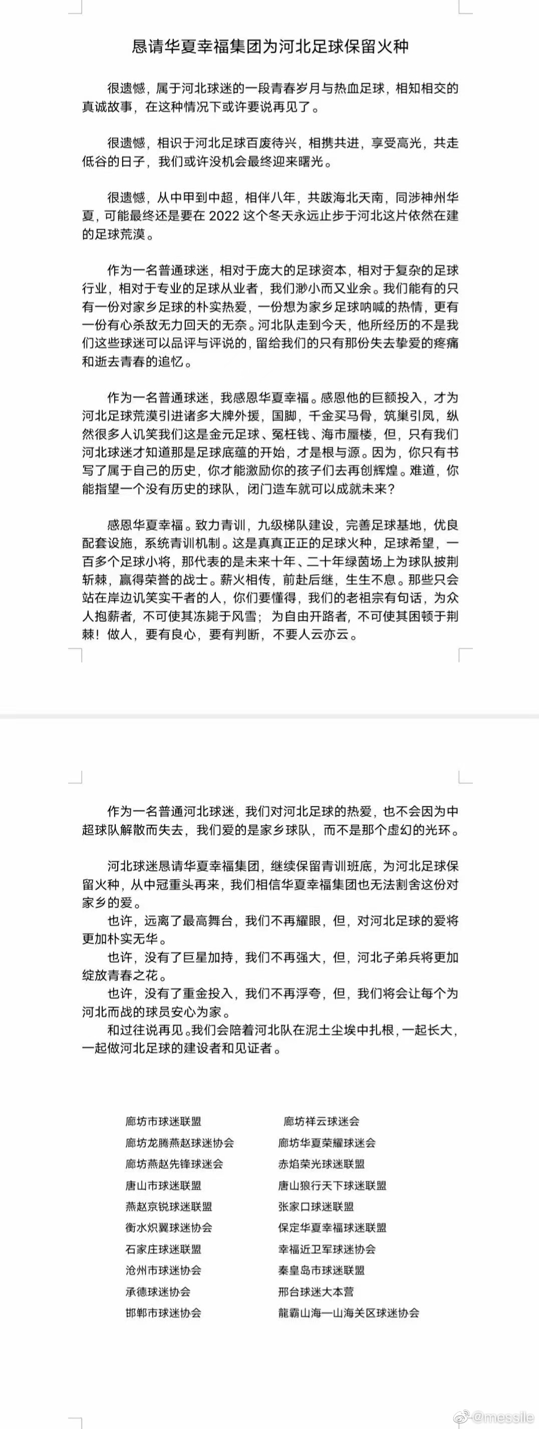 燕赵寒士多慷慨！球迷会发声：恳请华夏幸福为河北足球保留火种！