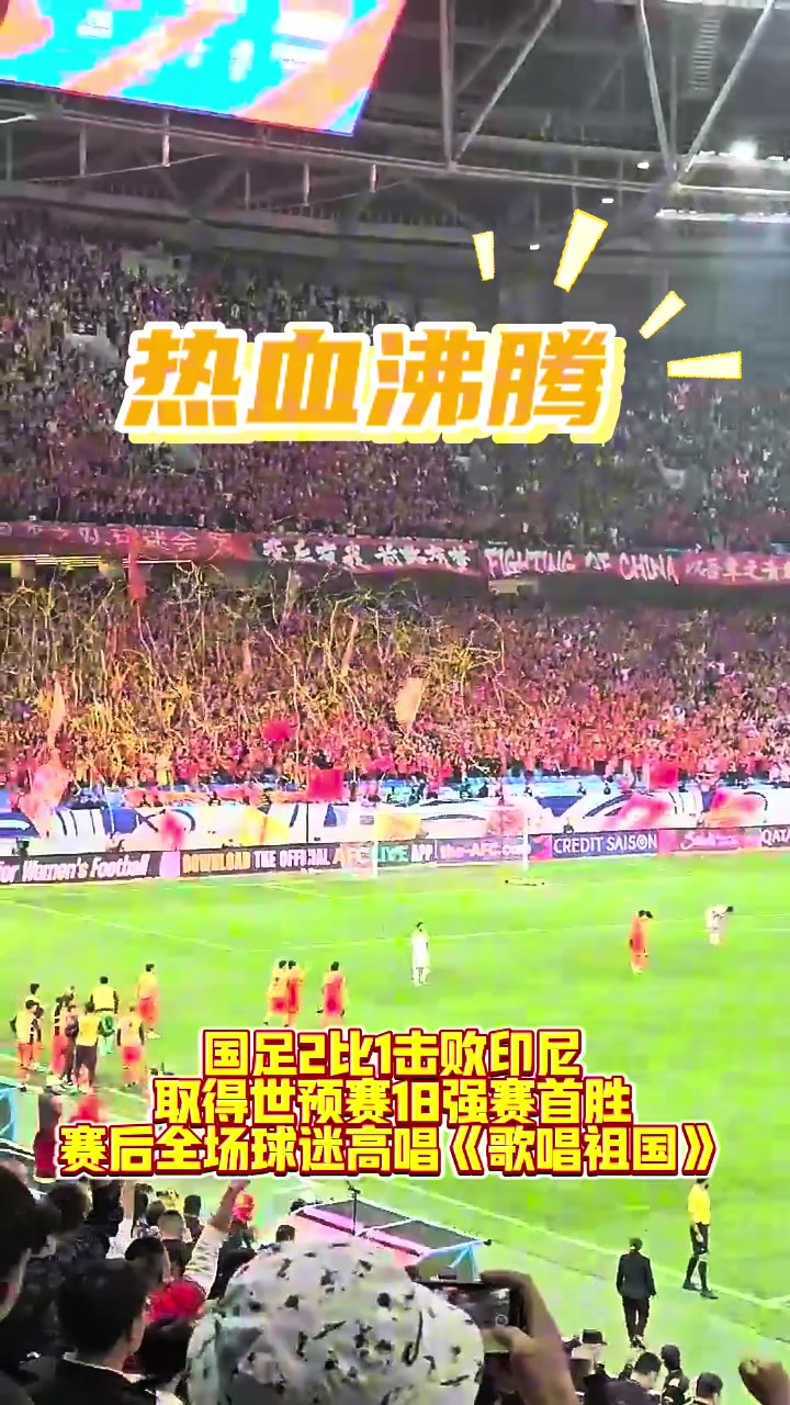 热血沸腾！全场球迷高唱《歌唱祖国》