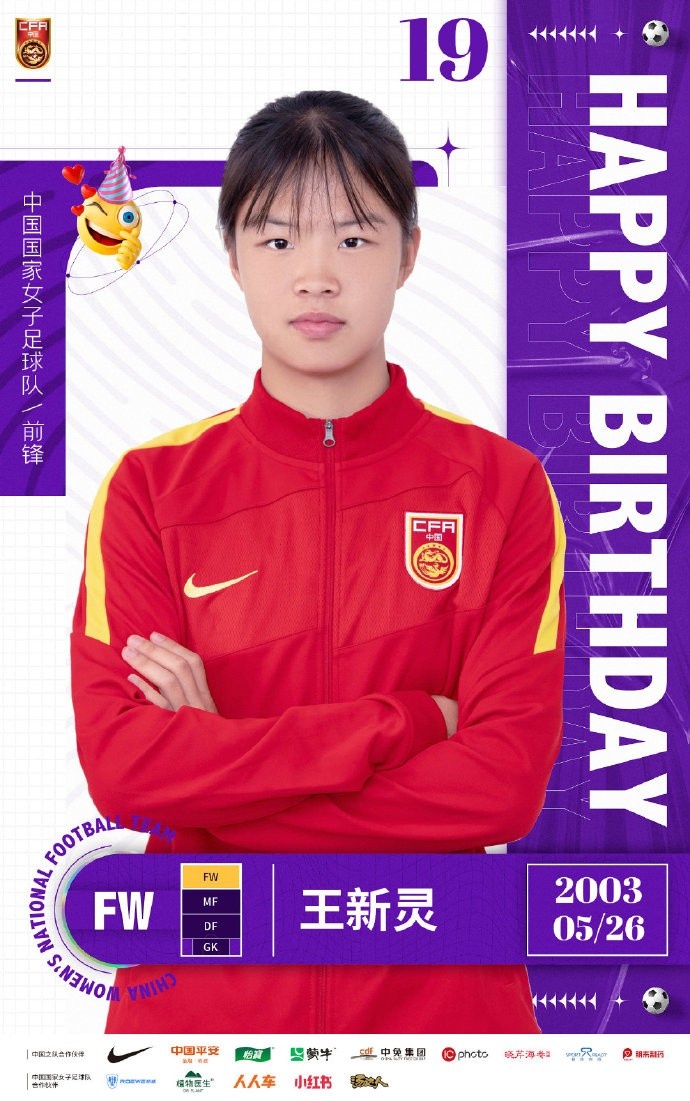 祝本赛季首次入选中国女足的王新灵19岁生日快乐