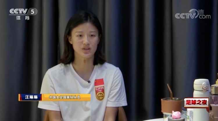 汪琳琳：落选亚洲杯有遗憾但给我动力，想把自己的东西表现出来