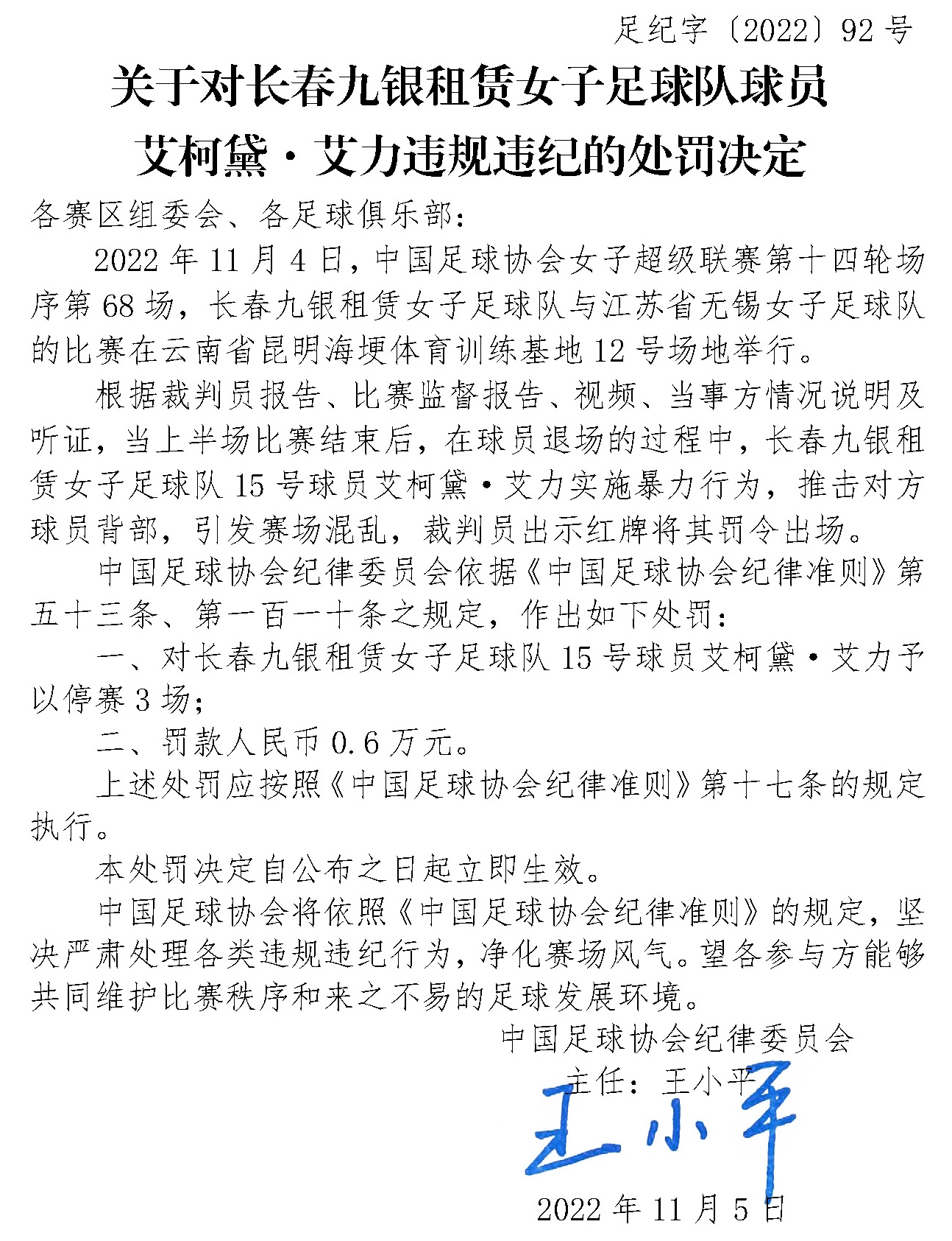 足协官方：长春女足球员艾柯黛因暴力