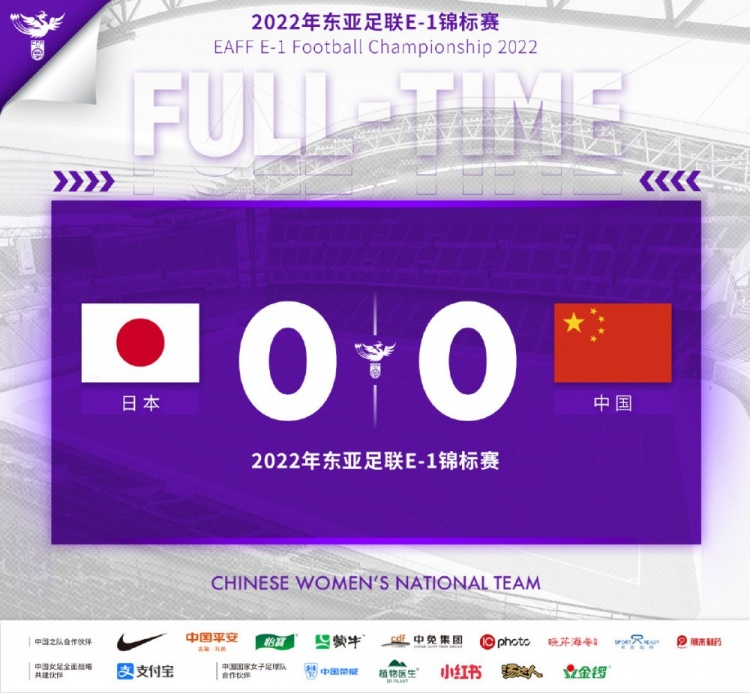 中国女足0-0战平日本女足 本届东亚