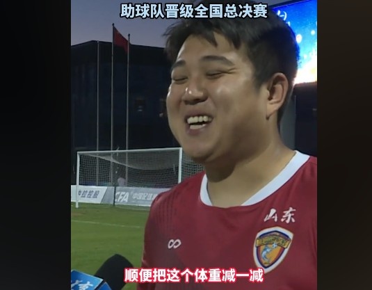 日照宇启门将中冠赛场连扑两点球，赛后采访：我主要是来减肥的！