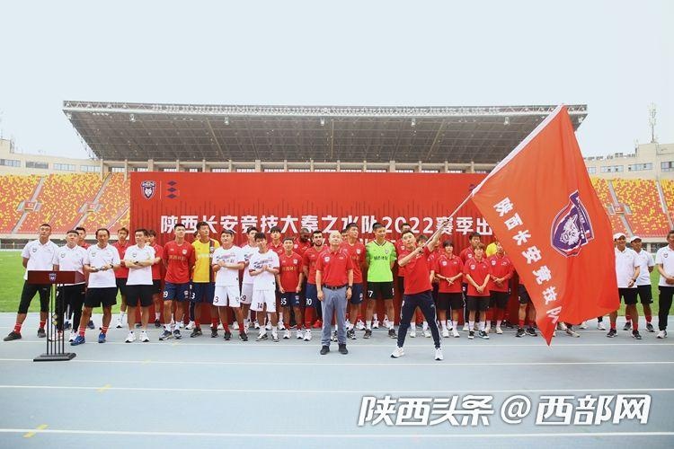 陕西长安竞技举行出征仪式 队长杨昊：新赛季目标冲超