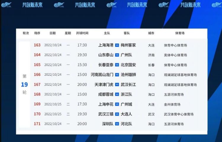 中超官方：第19轮补赛部分比赛体育场、开球时间调整