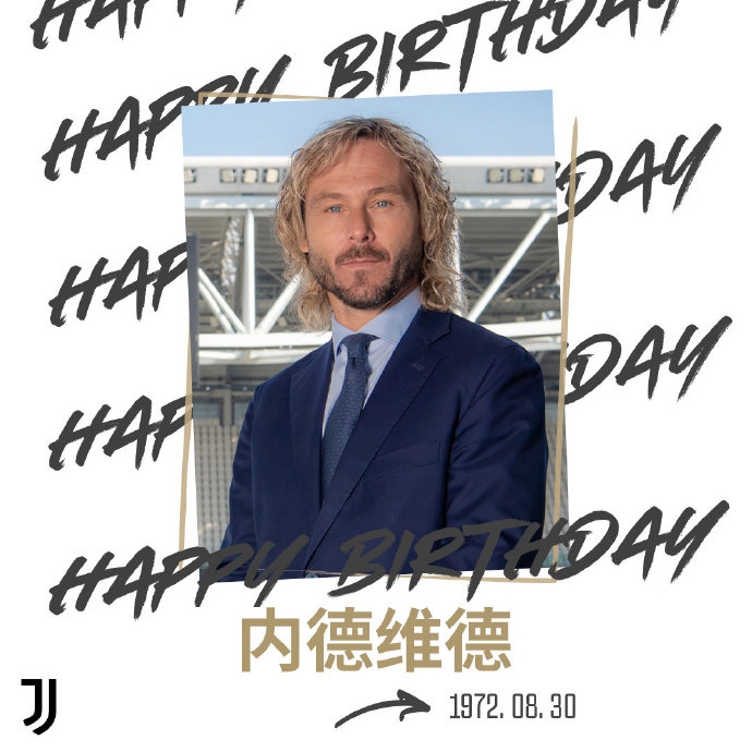 何谓传奇！尤文图斯祝俱乐部副主席内德维德50岁生日快乐