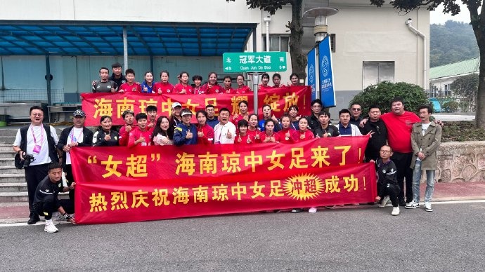 提前三轮夺冠，海南琼中女足俱乐部跻身“女超”俱乐部