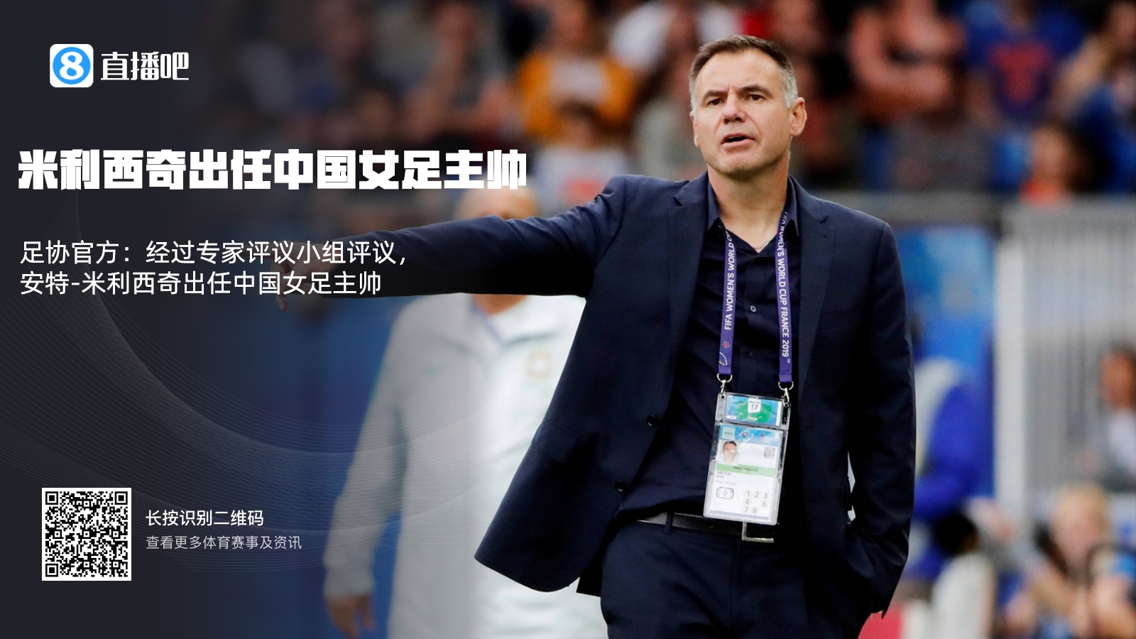 足协官方：经过专家评议小组评议，米利西奇出任中国女足主帅