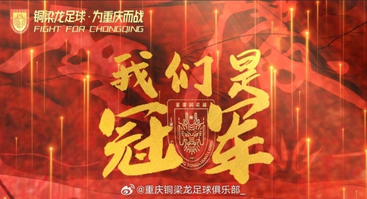 祝贺！重庆铜梁龙提前一轮问鼎本赛季中乙冠军