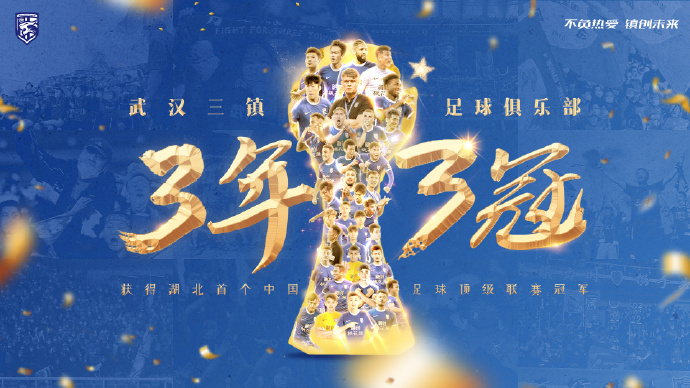 3年3冠，湖北首个中国顶级联赛冠军！三镇官方发布海报庆夺冠