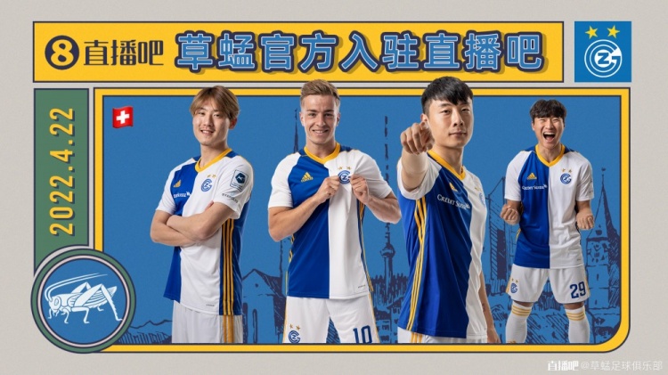 官宣！瑞士草蜢足球俱乐部入驻直播吧
