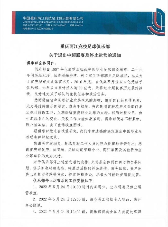 官方：重庆队解散，停止运营退出中国足球职业联赛