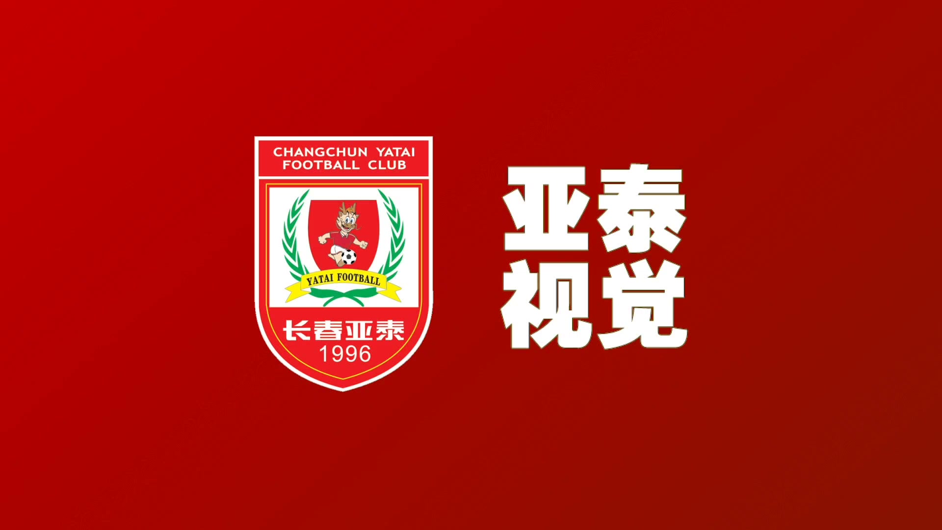 在新中国电影摇篮里，听老乡李玉刚歌声里的亚泰足球