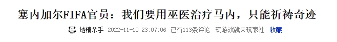 带伤入选！巫医治疗？你觉得马内能在世界杯上登场吗？