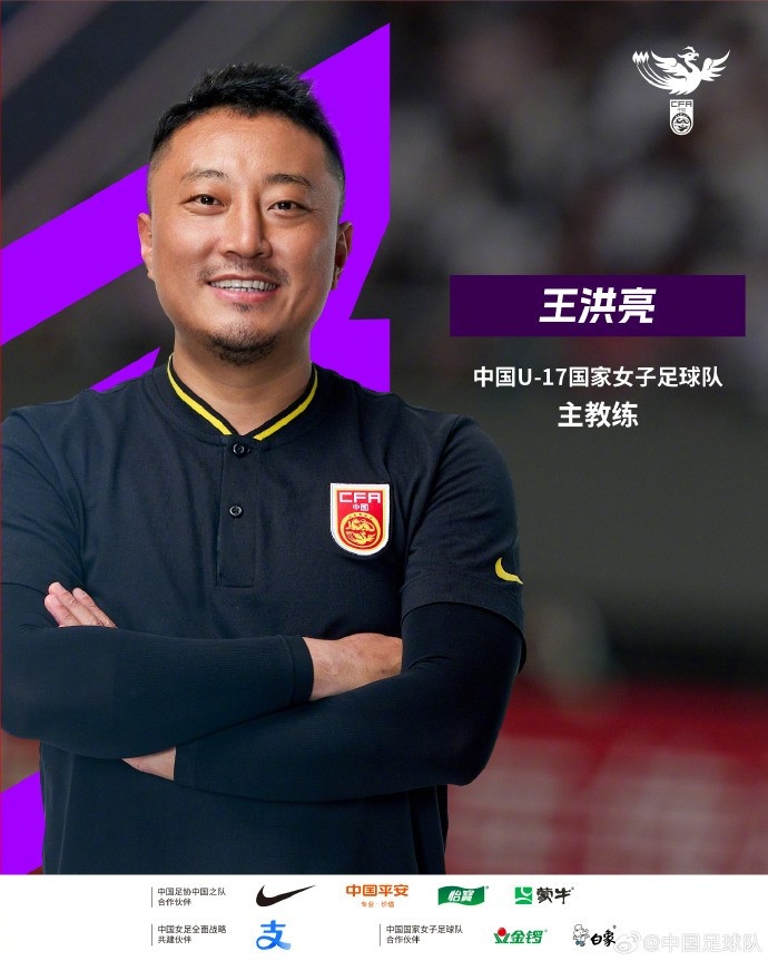 【王洪亮出任中国U17国家女子足球队主教练】