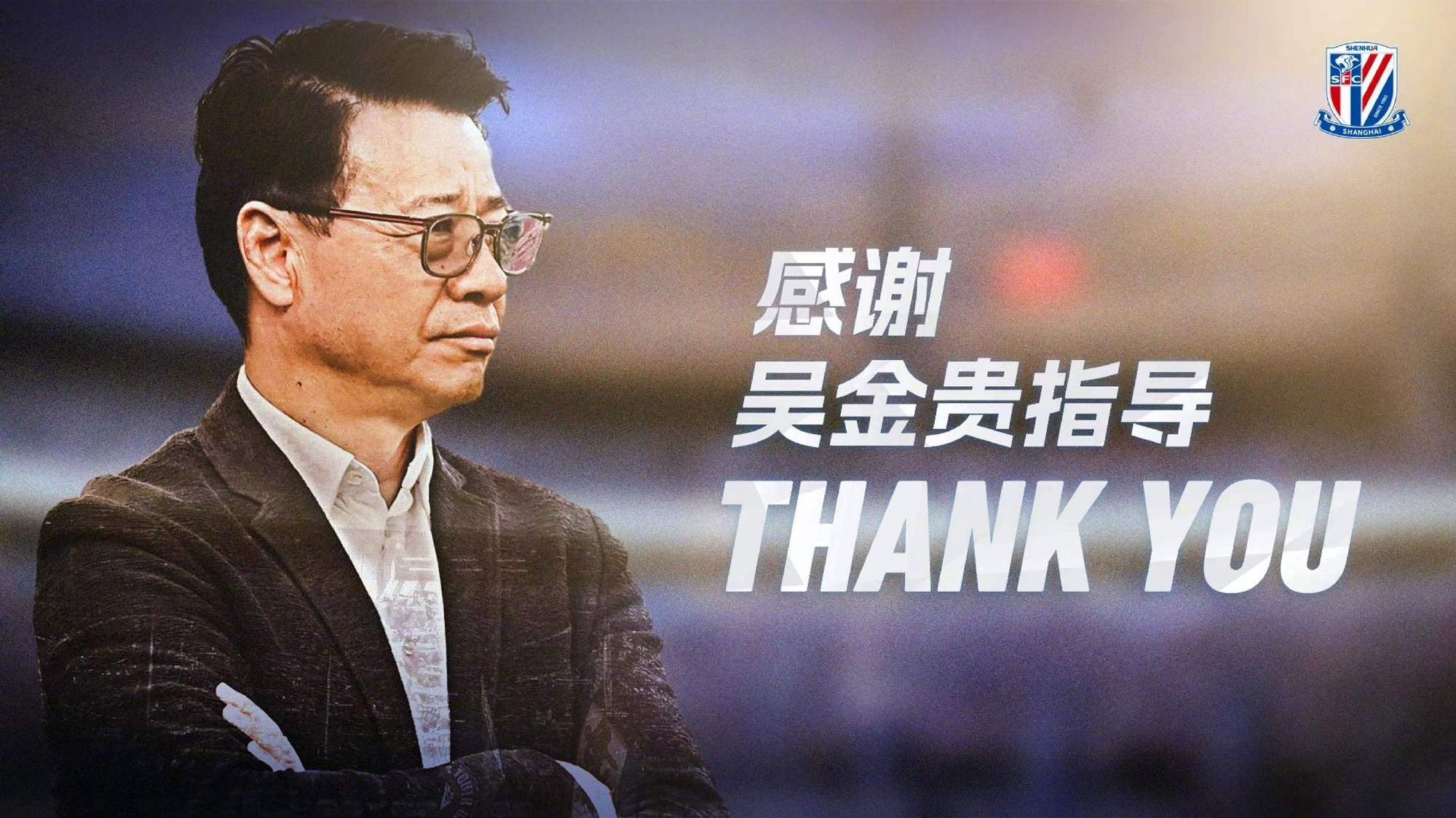公告吴金贵先生不再担任申花足球队主教练一职