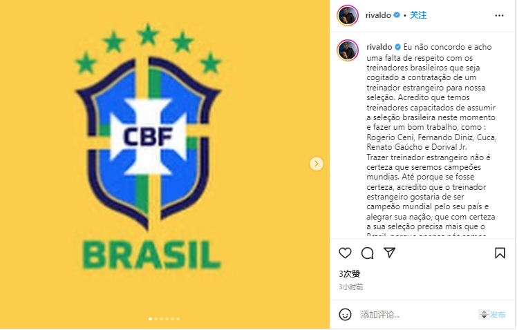 里瓦尔多：我不同意巴西队聘请外国教